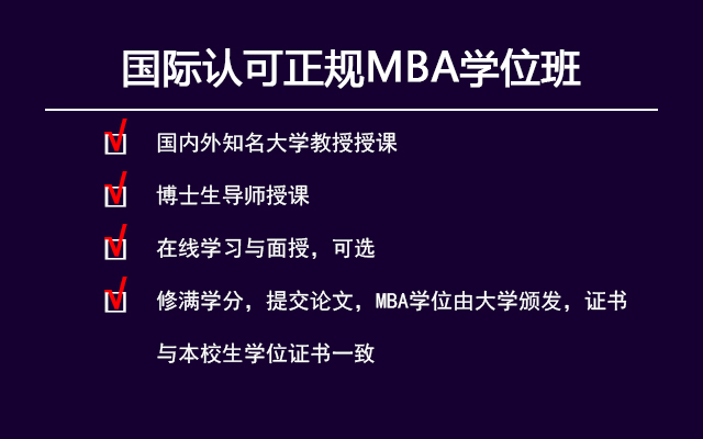 国际认可正规MBA学位班