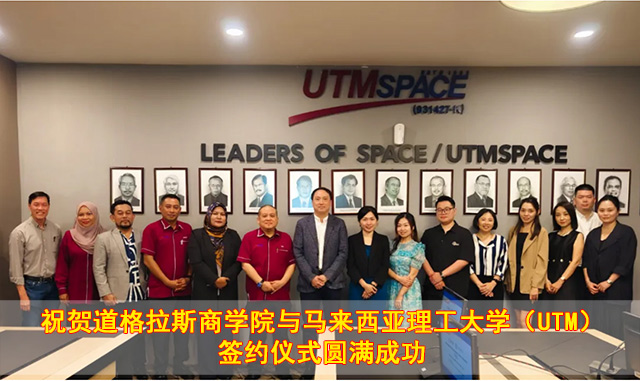 祝贺道格拉斯商学院与马来西亚理工大学（UTM）签约仪式圆满成功