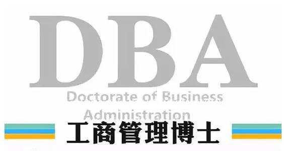 年过40的企业高管为什么在事业高峰期还选择攻读DBA(工商管理博士)？